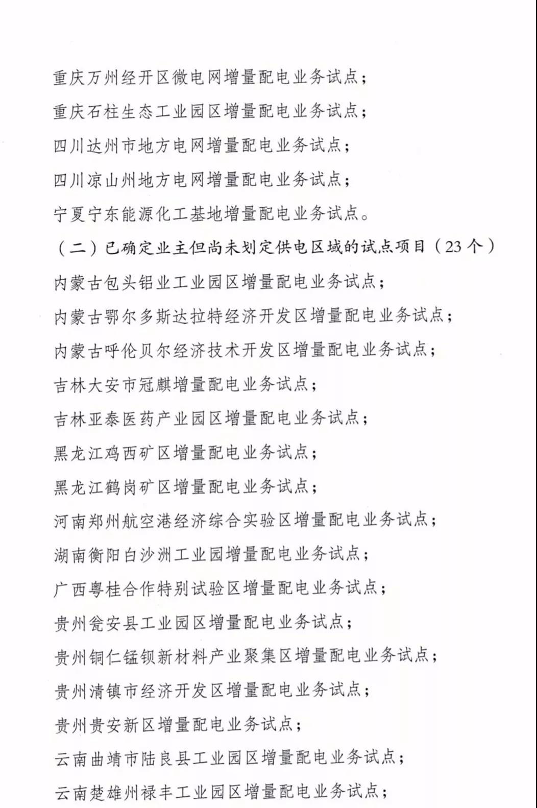 增量配電項目進(jìn)展情況通報，第二、三批試點(diǎn)項目應(yīng)于5月底前確定業(yè)主