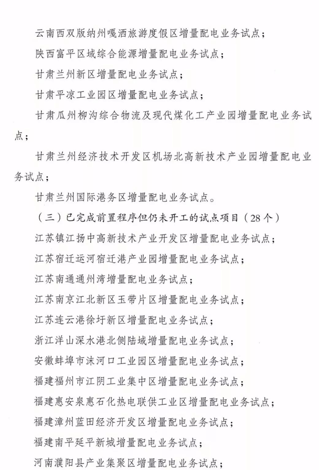 增量配電項目進(jìn)展情況通報，第二、三批試點(diǎn)項目應(yīng)于5月底前確定業(yè)主