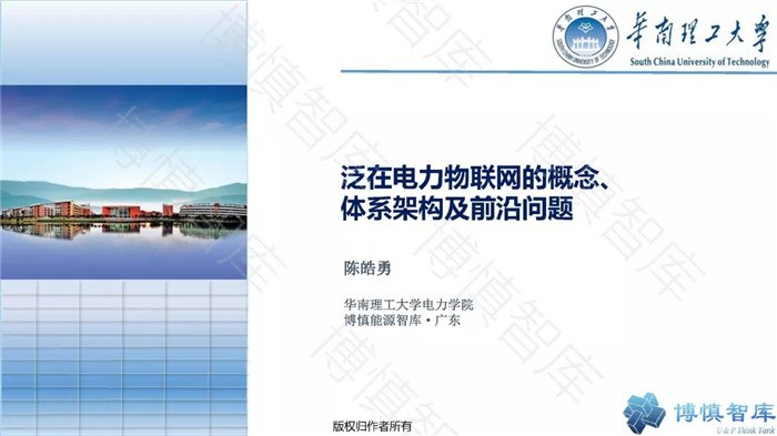 泛在電力物聯(lián)網(wǎng)的概念、體系架構(gòu)及前沿問題