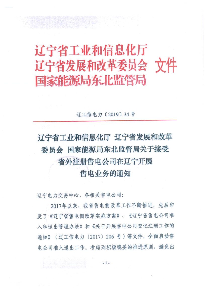 遼寧：限制放開！接受省外售電公司注冊