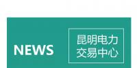 云南電力零售市場主體困惑之售電公司篇：用戶信息如何管？