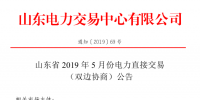 山東省2019年5月份電力直接交易（雙邊協(xié)商）公告