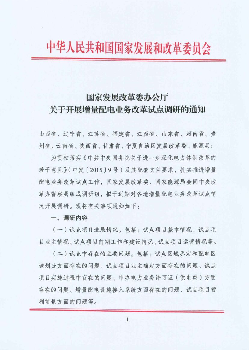 國家發(fā)改委:開展增量配電業(yè)務(wù)改革試點調(diào)研