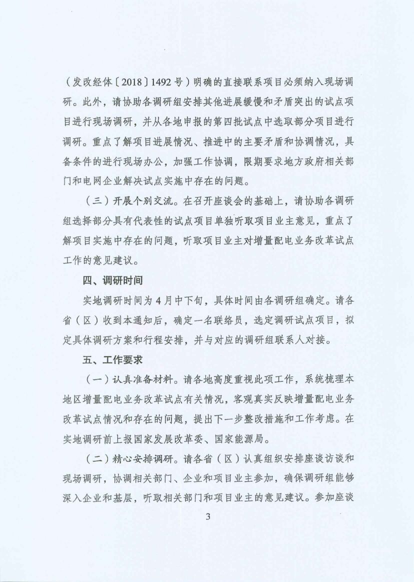 國家發(fā)改委:開展增量配電業(yè)務(wù)改革試點調(diào)研