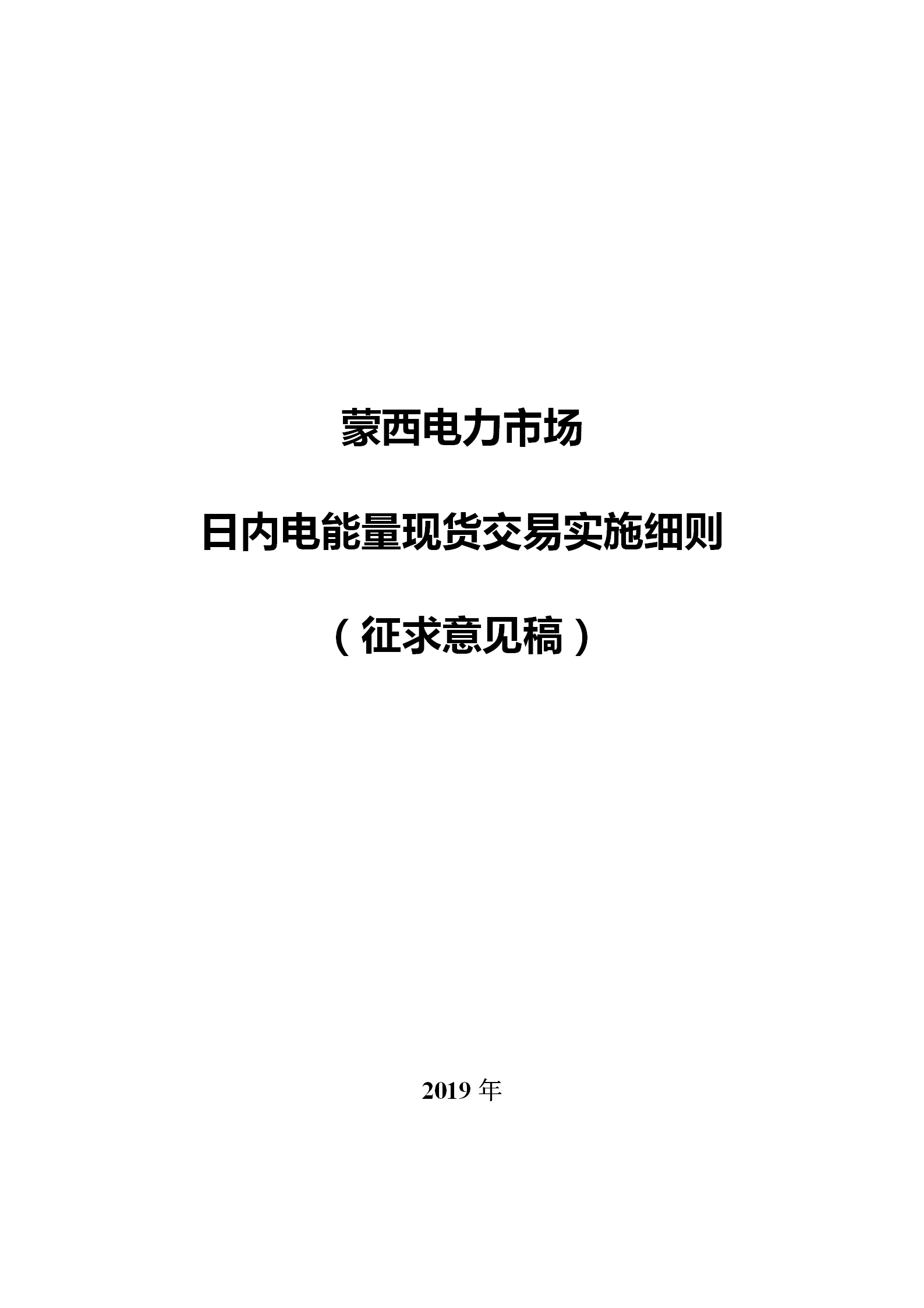 蒙西電力市場日前、日內(nèi)電能量現(xiàn)貨交易實(shí)施細(xì)則：日前96個(gè)交易出清時(shí)段 日內(nèi)16個(gè)交易出清時(shí)段