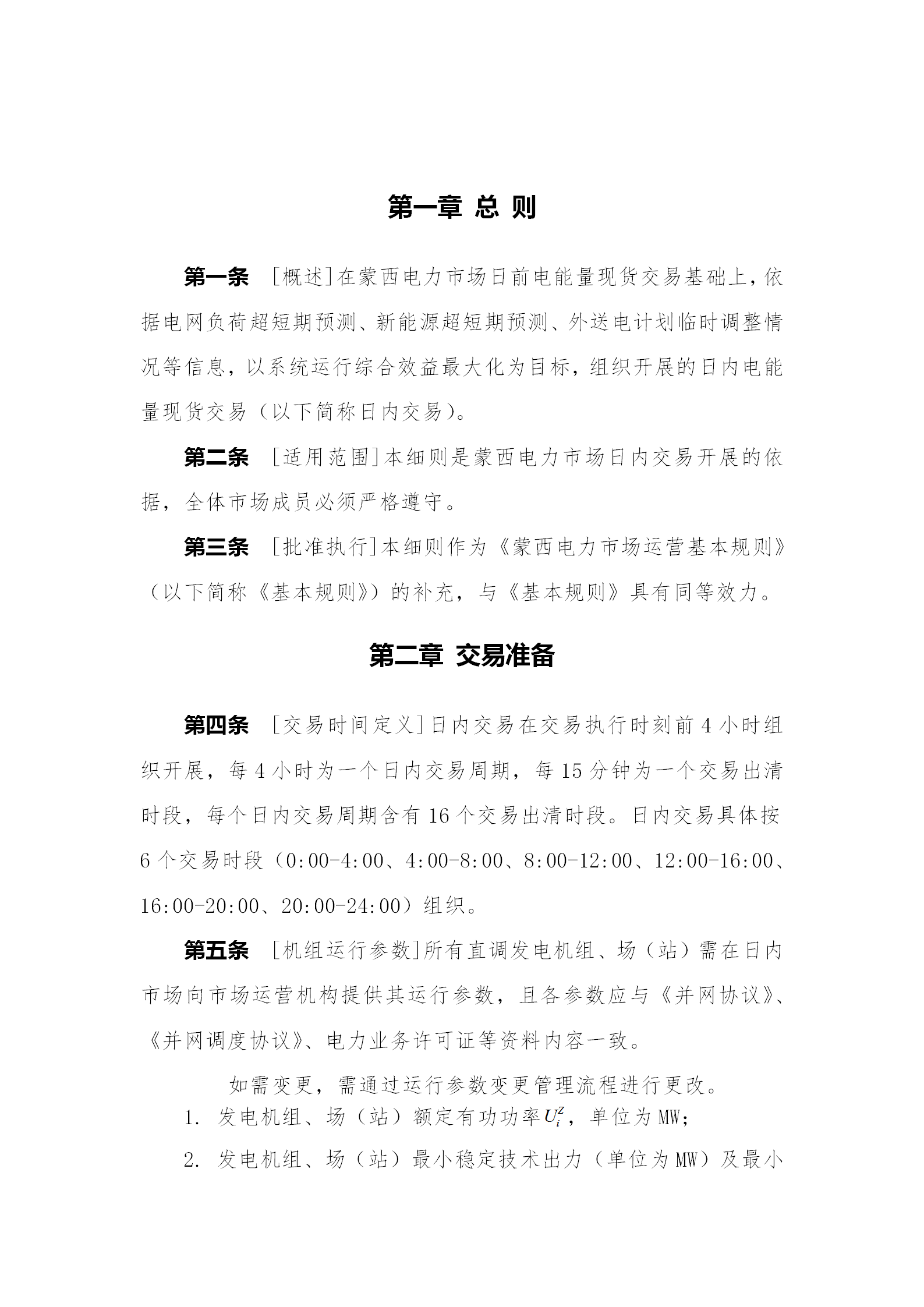 蒙西電力市場日前、日內(nèi)電能量現(xiàn)貨交易實(shí)施細(xì)則：日前96個(gè)交易出清時(shí)段 日內(nèi)16個(gè)交易出清時(shí)段