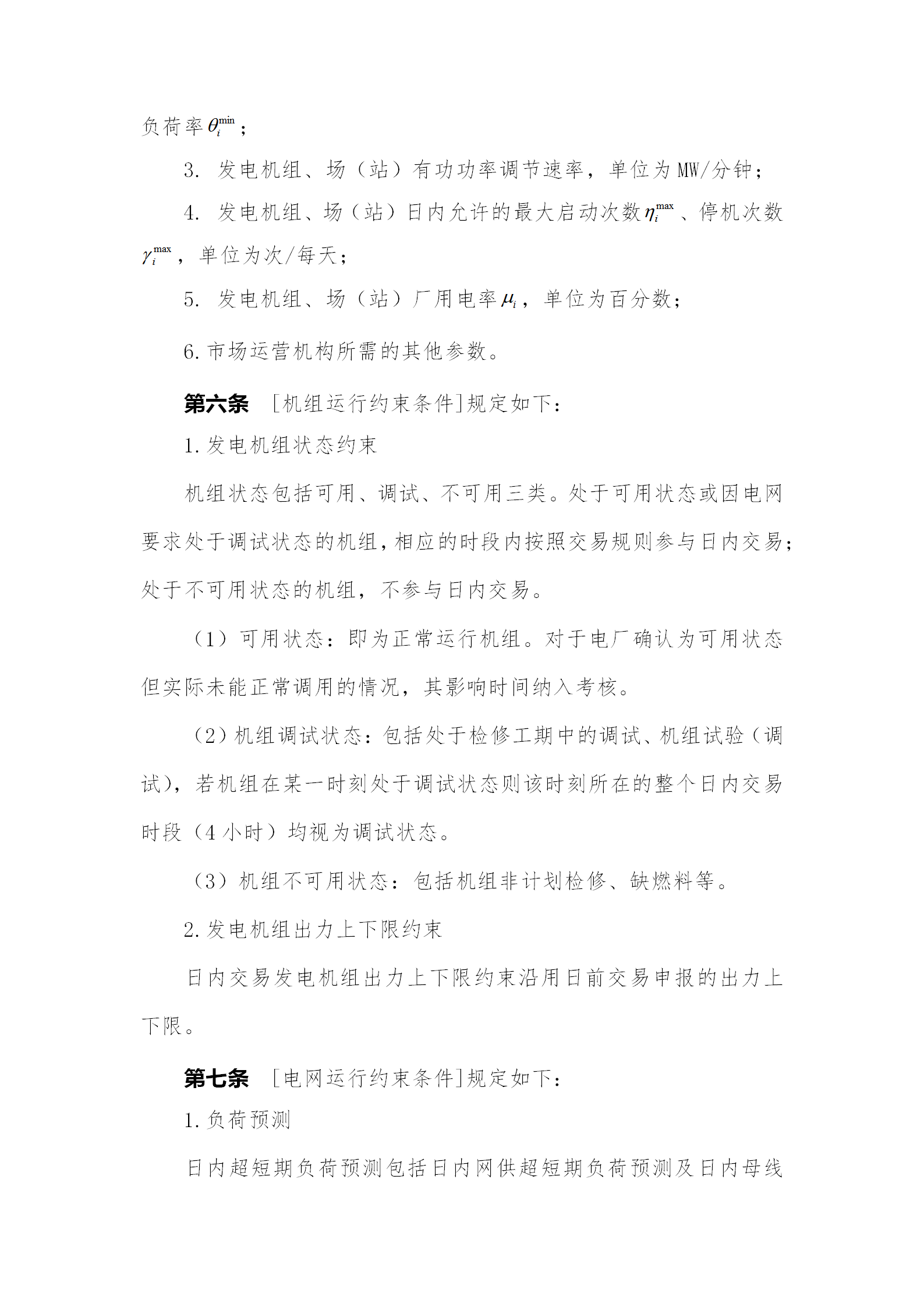 蒙西電力市場日前、日內(nèi)電能量現(xiàn)貨交易實(shí)施細(xì)則：日前96個(gè)交易出清時(shí)段 日內(nèi)16個(gè)交易出清時(shí)段