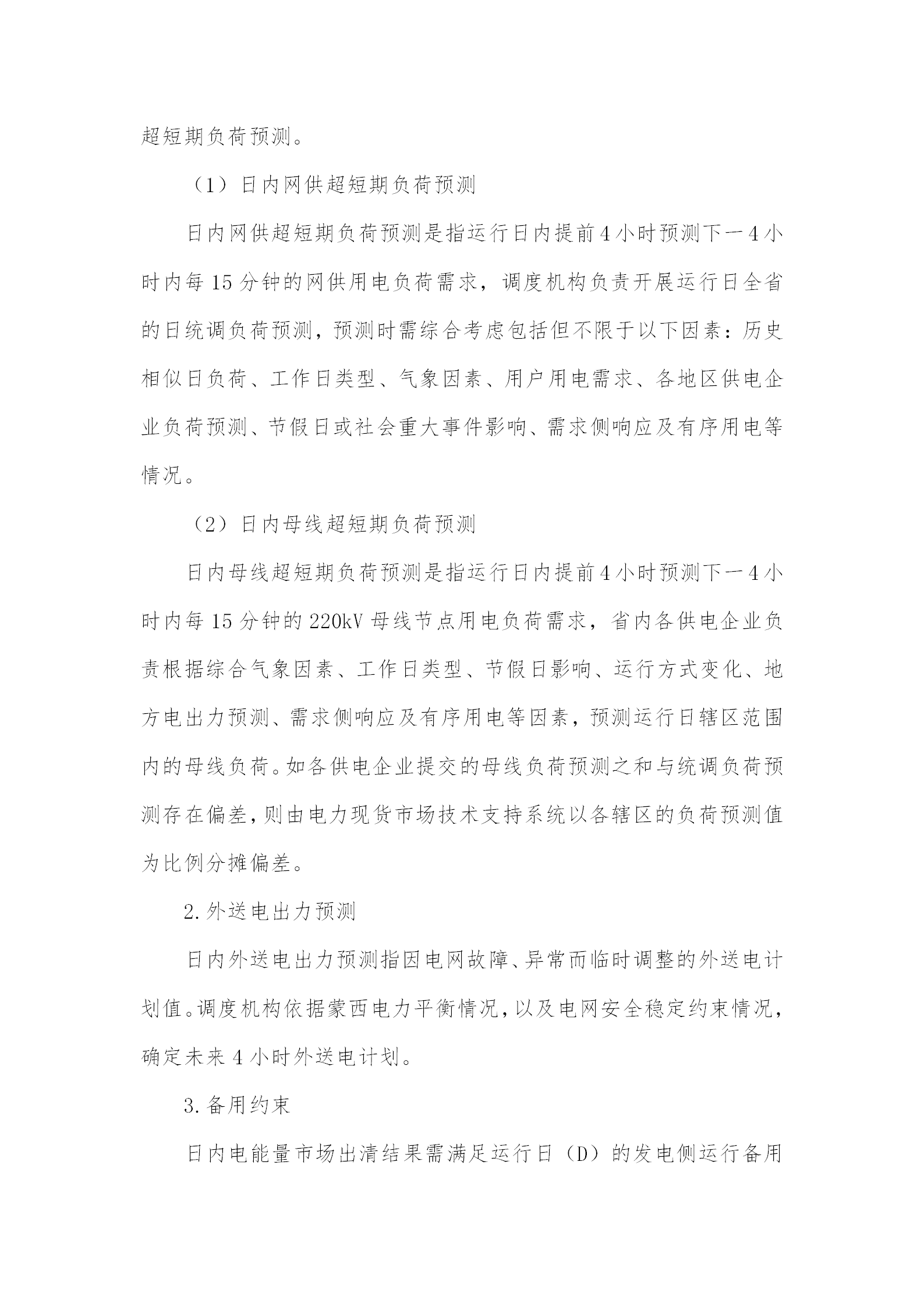 蒙西電力市場日前、日內(nèi)電能量現(xiàn)貨交易實(shí)施細(xì)則：日前96個(gè)交易出清時(shí)段 日內(nèi)16個(gè)交易出清時(shí)段