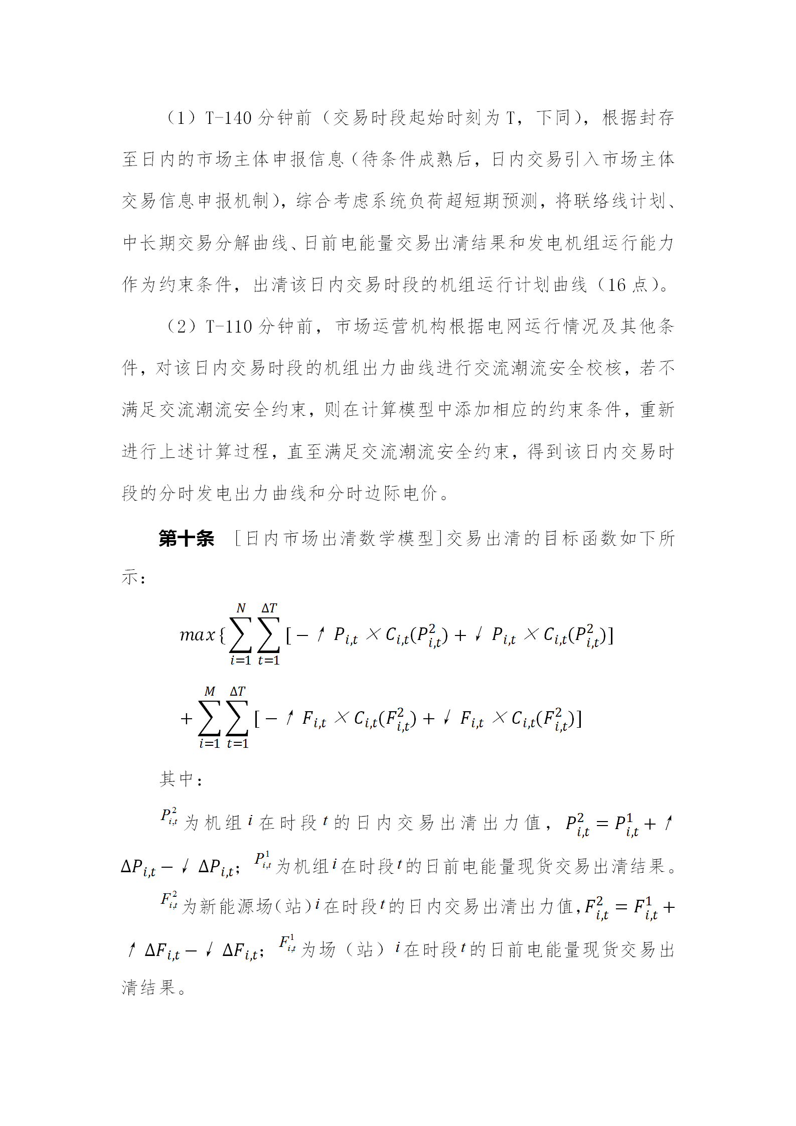 蒙西電力市場(chǎng)日前、日內(nèi)電能量現(xiàn)貨交易實(shí)施細(xì)則：日前96個(gè)交易出清時(shí)段 日內(nèi)16個(gè)交易出清時(shí)段