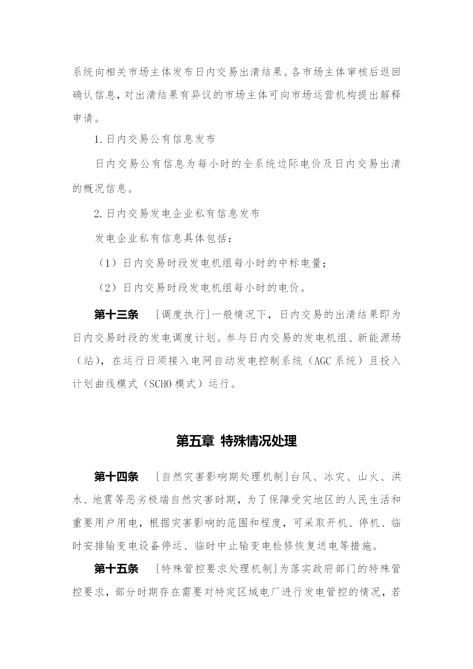 蒙西電力市場(chǎng)日前、日內(nèi)電能量現(xiàn)貨交易實(shí)施細(xì)則：日前96個(gè)交易出清時(shí)段 日內(nèi)16個(gè)交易出清時(shí)段