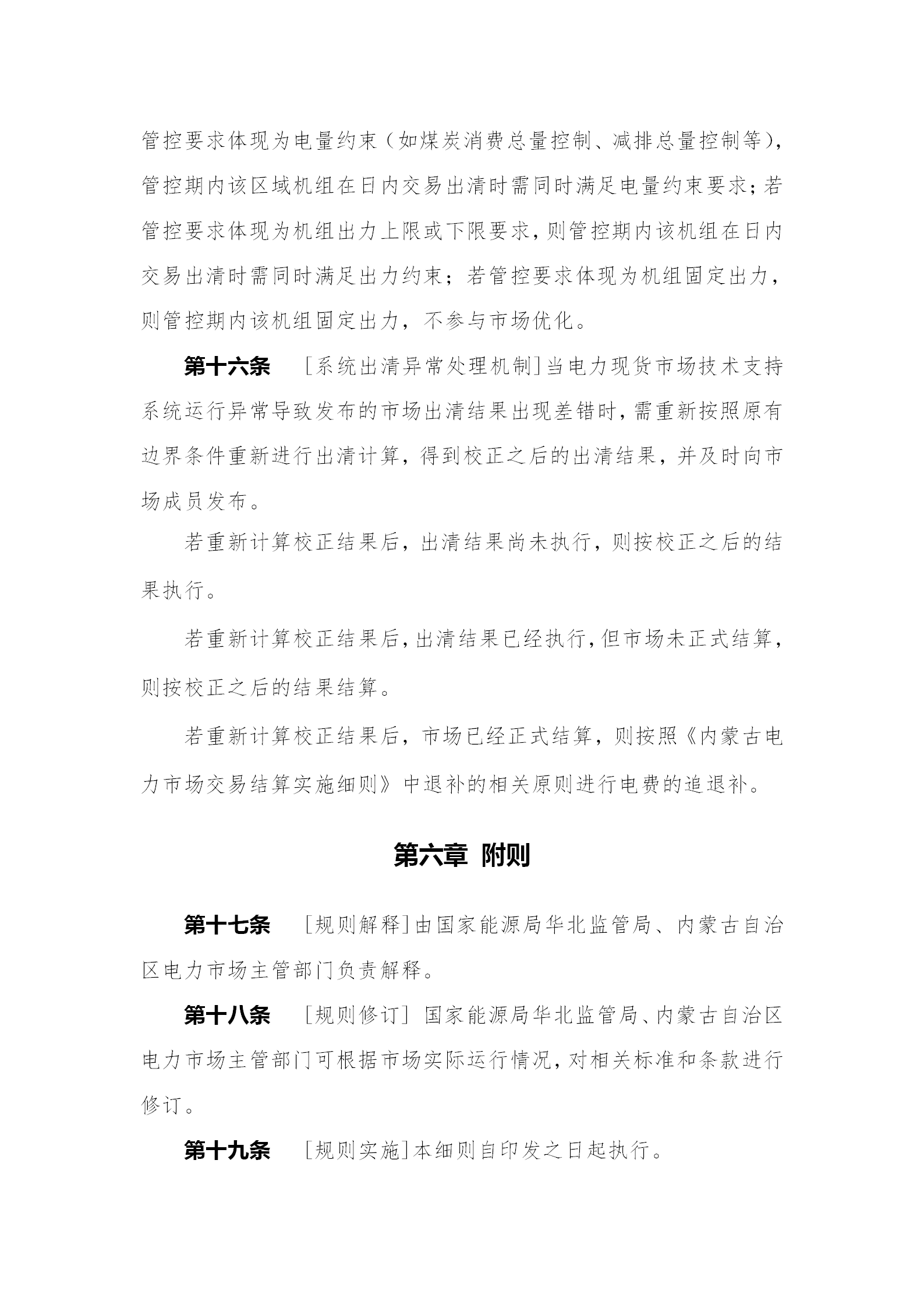 蒙西電力市場(chǎng)日前、日內(nèi)電能量現(xiàn)貨交易實(shí)施細(xì)則：日前96個(gè)交易出清時(shí)段 日內(nèi)16個(gè)交易出清時(shí)段