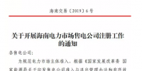 海南售電公司即將進(jìn)場 即日起開展售電公司注冊工作