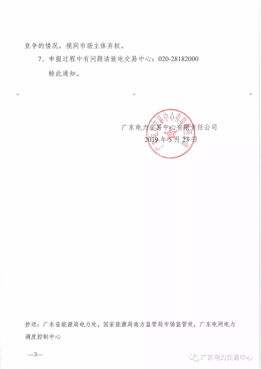 廣東2019年6月份發(fā)電合同電量轉(zhuǎn)讓交易 總需求電量174.1億千瓦時