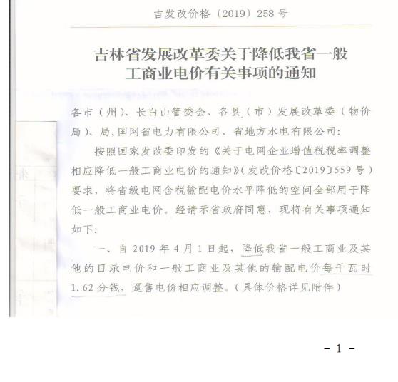 吉林降電價！一般工商業(yè)電價及目錄電價、銷售電價每千瓦時降低1.62分錢