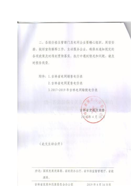 吉林降電價！一般工商業(yè)電價及目錄電價、銷售電價每千瓦時降低1.62分錢