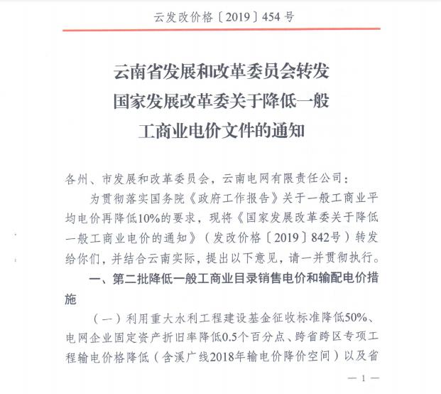 云南第二次降電價(jià) 一般工商業(yè)銷售電價(jià)降低8.7分/千瓦時(shí)！