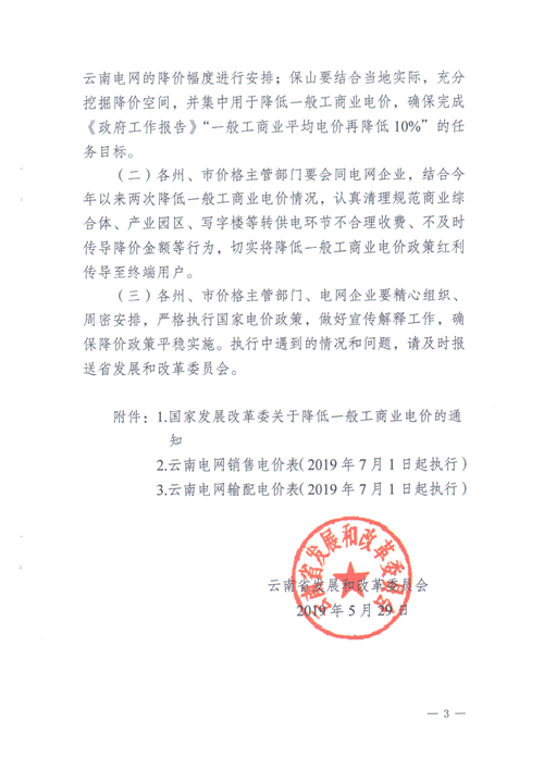云南第二次降電價(jià) 一般工商業(yè)銷售電價(jià)降低8.7分/千瓦時(shí)！