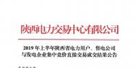 2019年上半年陜西電力用戶、售電公司與發(fā)電企業(yè)集中競(jìng)價(jià)直接交易結(jié)果：成交價(jià)格350.3元/兆瓦時(shí)