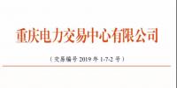 2019年三季度重慶市電力直接交易（雙邊交易）結(jié)果：平均購電價差-2.84元/兆瓦時