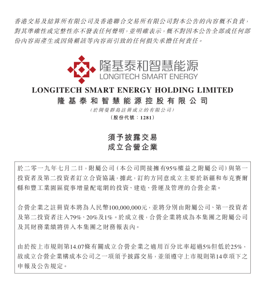 隆基泰和智慧能源擬與國(guó)企在新疆投資運(yùn)營(yíng)管理增量配電網(wǎng)