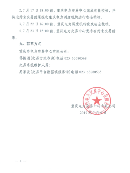 重慶2019年8月份電力直接交易：7月17日開(kāi)始申報(bào)