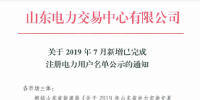 1327家！山東公示7月新增已完成注冊電力用戶名單