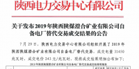 2019年陜西陜煤澄合礦業(yè)有限公司自備電廠替代交易結(jié)果：成交電量31450兆瓦時
