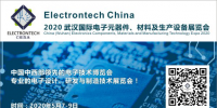 萬億級電子元件強勢來襲，武漢國際電子元器件、材料及生產(chǎn)設備展覽會將于2020年舉辦