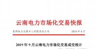 云南2019年9月電力市場(chǎng)交易快報(bào)：省內(nèi)直接交易平均價(jià)格0.10242元/千瓦時(shí)