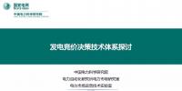 PPT | 發(fā)電競(jìng)價(jià)決策技術(shù)體系探討
