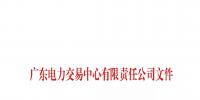 廣東公示4家新注冊(cè)售電公司和2家注冊(cè)信息變更售電公司