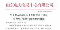 山東電力交易中心：2019年9月份售電公司與電力用戶新增代理關(guān)系（附詳細(xì)名單）