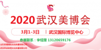 2020年武漢美博會-2020年春季武漢美博會