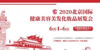2020年北京美博會時(shí)間、地點(diǎn)