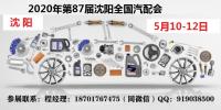 2020年沈陽全國汽配會-2020年第87屆沈陽全國汽配會