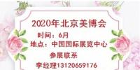關于報名參加2020年北京美博會的通知