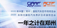 2020年鄭州汽車后市場博覽會時間、地點