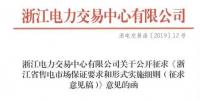 新規(guī)！浙江擬按售電企業(yè)資產(chǎn)總額繳納保函 最高2000萬