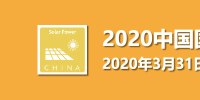 邀請函 | 2020中國國際太陽能發(fā)電技術(shù)與應(yīng)用展覽會
