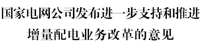 國網堅決貫徹！增量配電網或迎來轉機