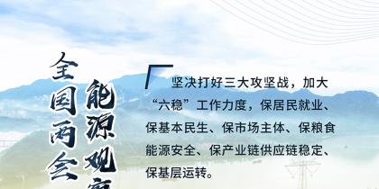 讀圖｜2020政府工作報(bào)告中這些內(nèi)容，和能源電力有關(guān)！