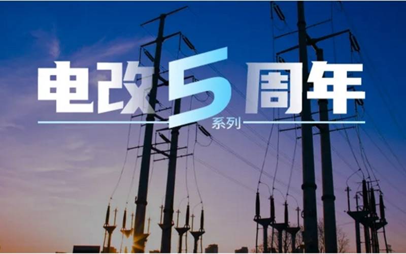 電力市場(chǎng)專家曾偉民：廣東起步最早且內(nèi)容豐富，浙江目前考慮最全面，各省現(xiàn)貨試點(diǎn)各有千秋