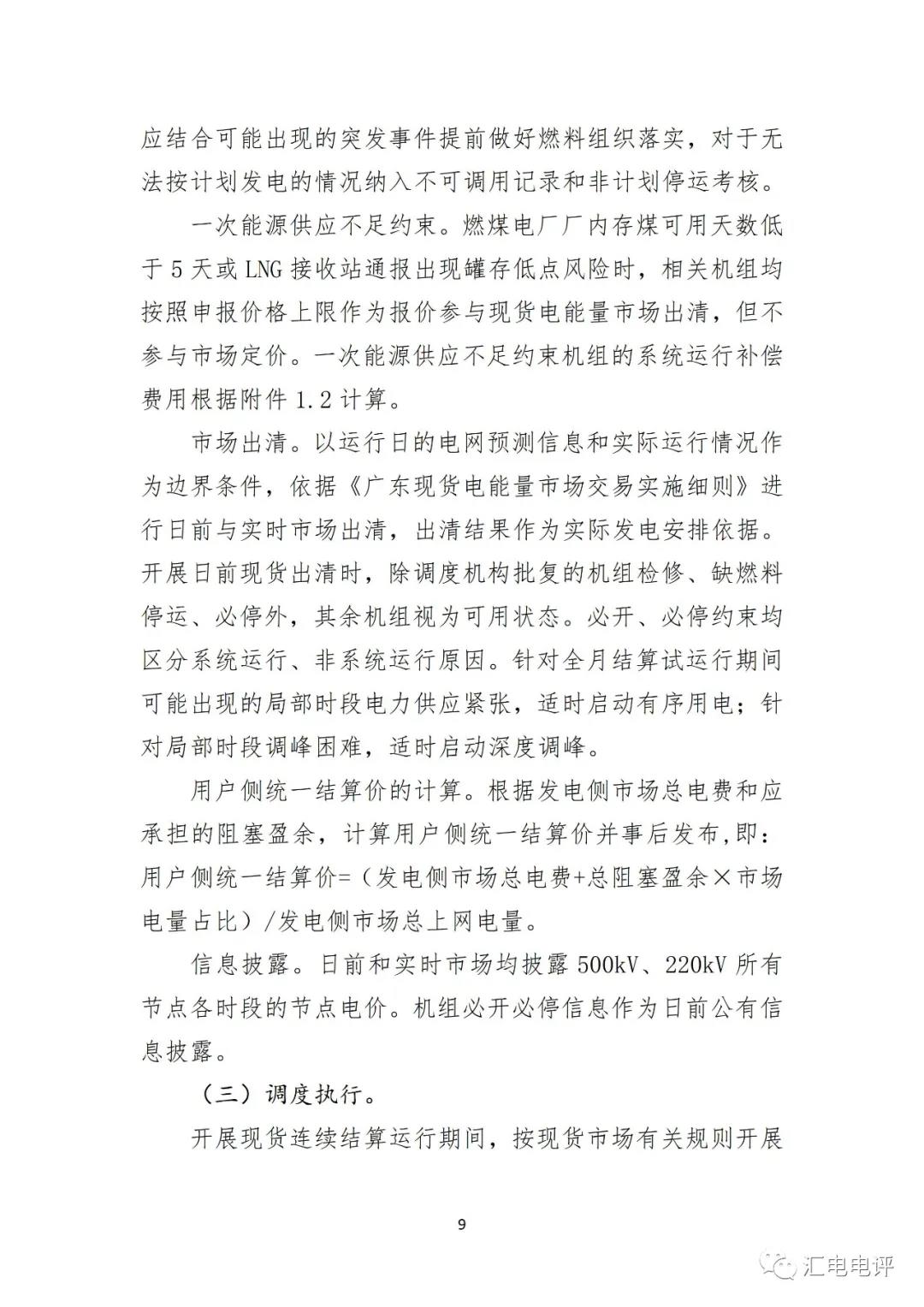 定了！廣東8月進(jìn)行電力現(xiàn)貨全月結(jié)算試運(yùn)行