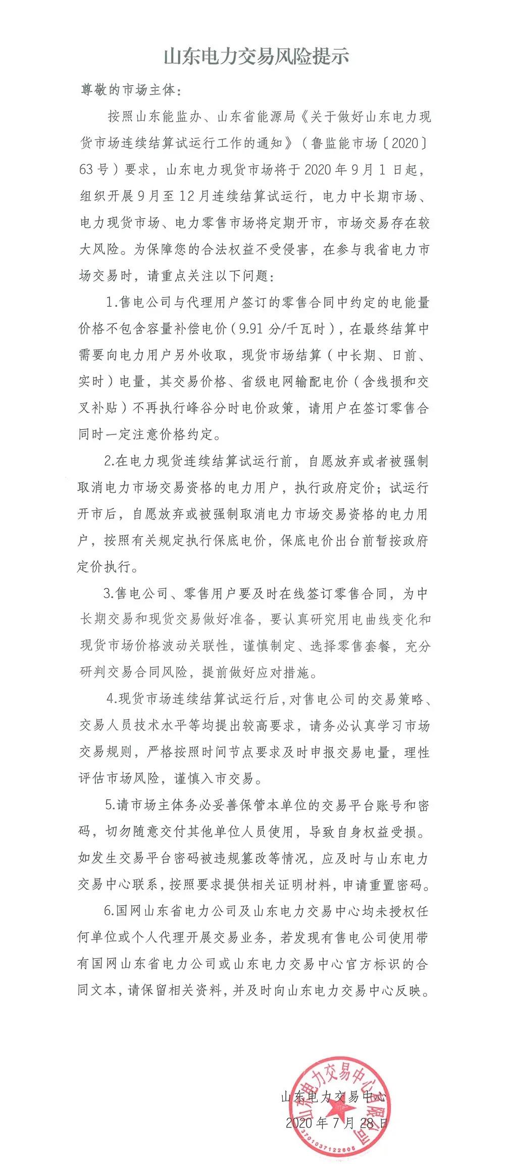 山東電力交易風(fēng)險(xiǎn)提示