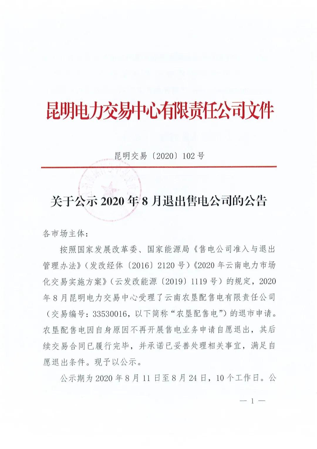 云南農(nóng)墾配售電有限責(zé)任公司申請(qǐng)退市