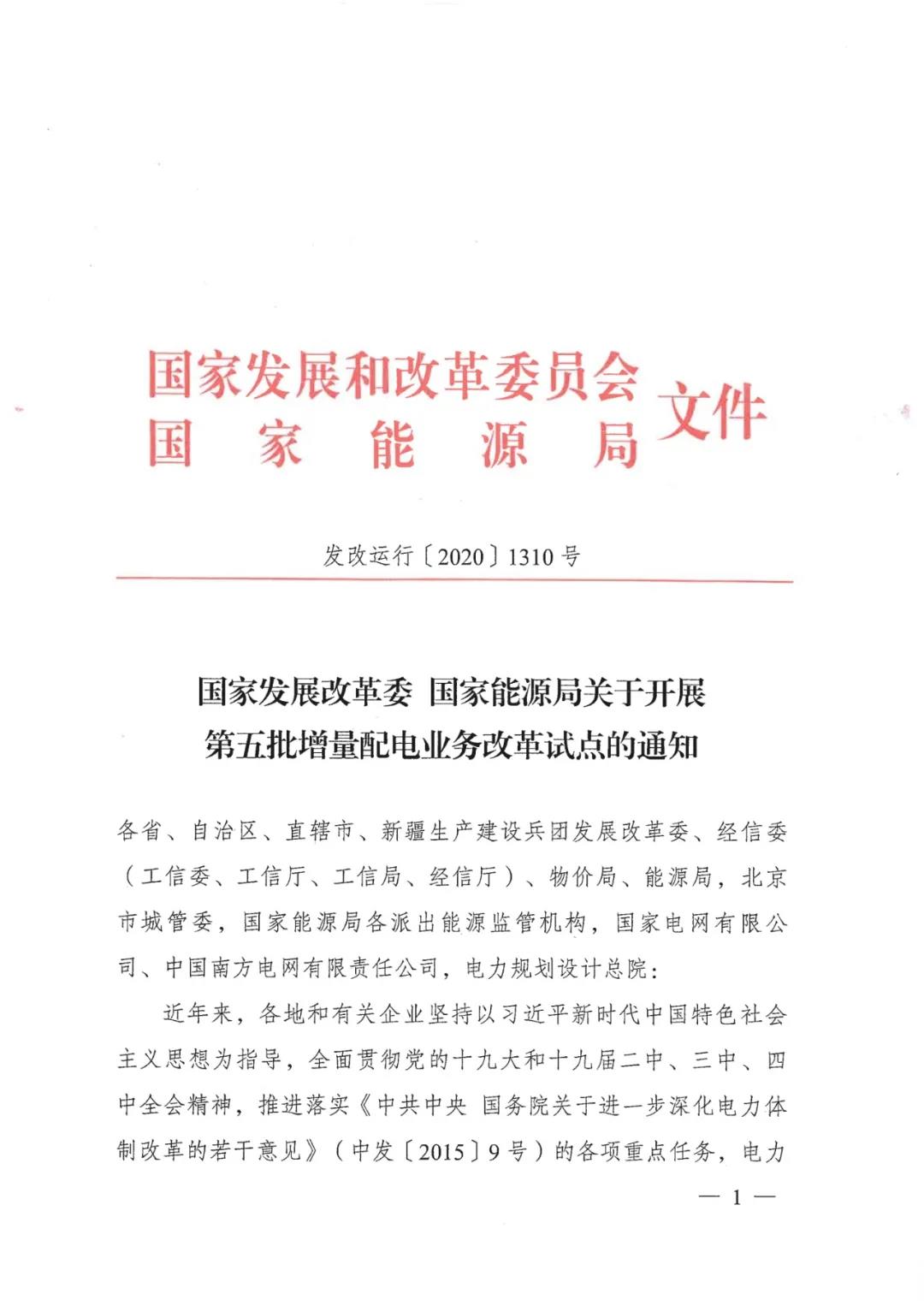 重磅！79家！第五批增量配電業(yè)務(wù)改革試點(diǎn)出爐（附名單）
