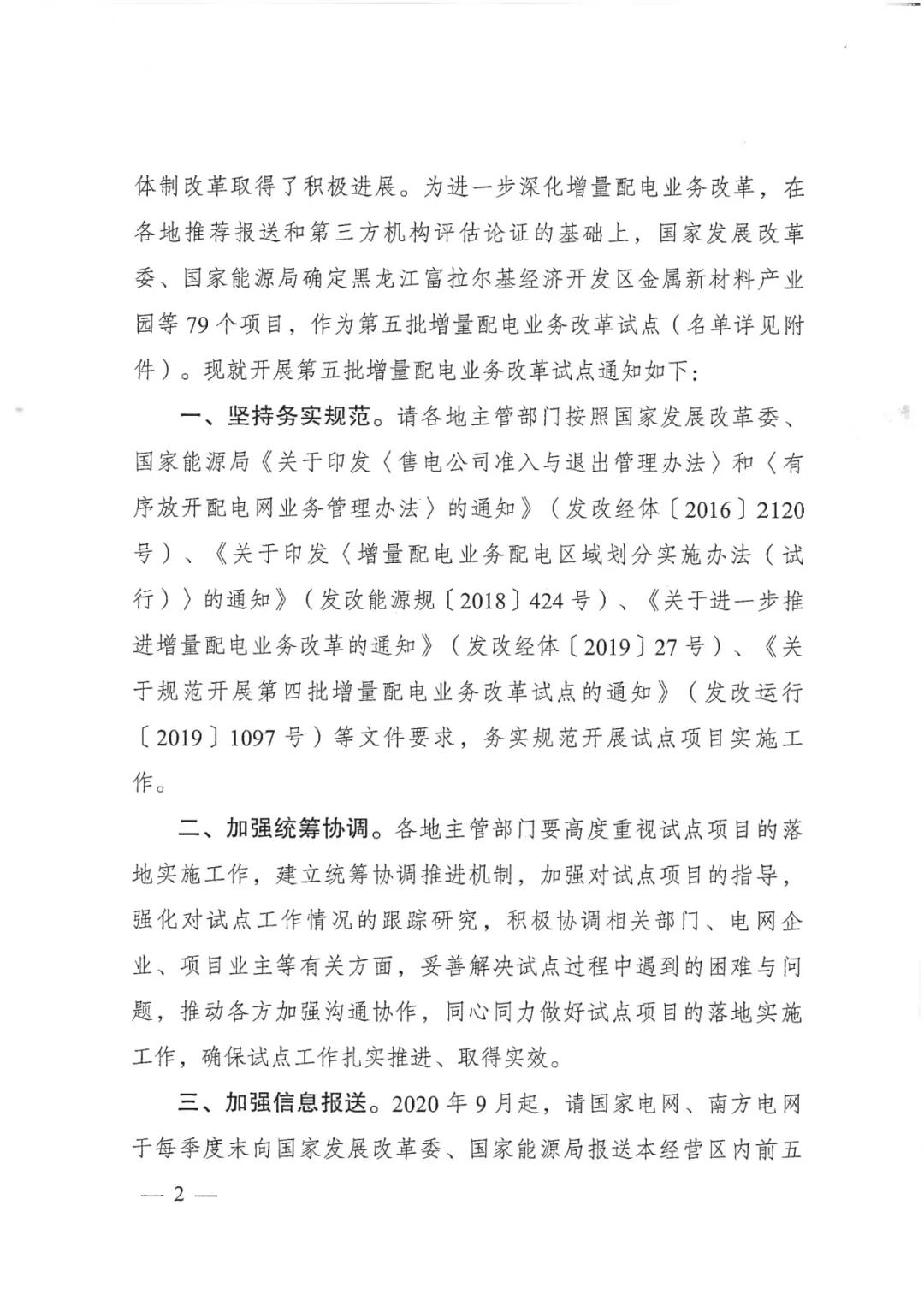 重磅！79家！第五批增量配電業(yè)務(wù)改革試點(diǎn)出爐（附名單）