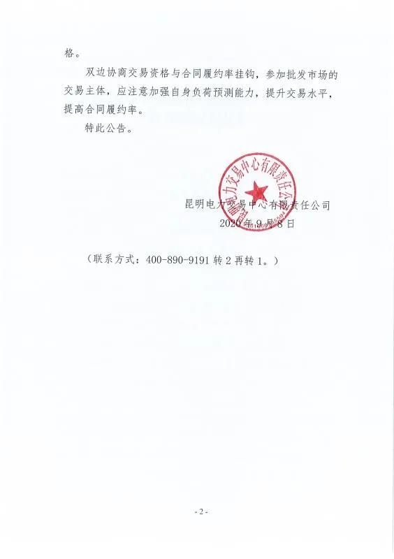 雙邊協(xié)商交易電量履約不足！云南一家電力用戶被暫停雙邊協(xié)商交易資格