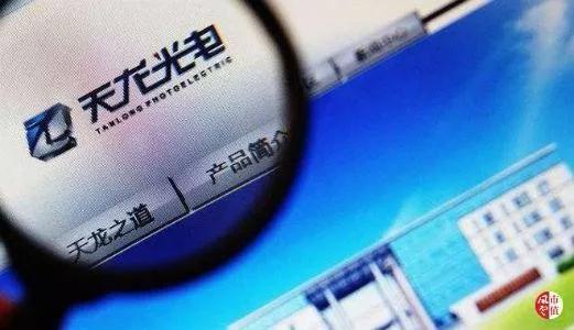 官司纏身、高層動蕩、工廠停產(chǎn) “保殼之王”天龍光電將被ST