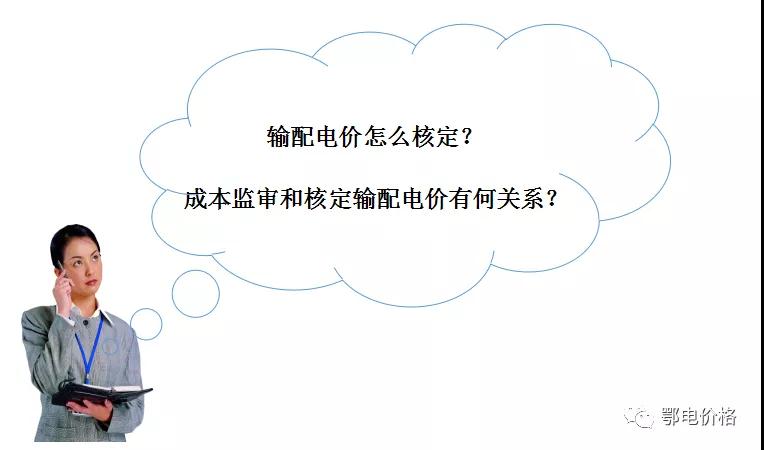 秒懂：輸配電價(jià)核定的流程與要義！